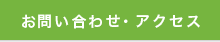 お問い合わせ・アクセス